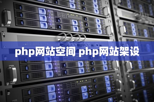 php网站空间 php网站架设