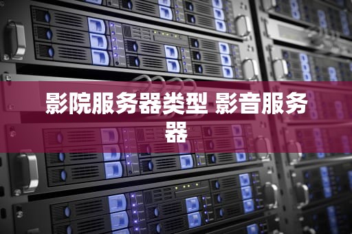 影院服务器类型 影音服务器
