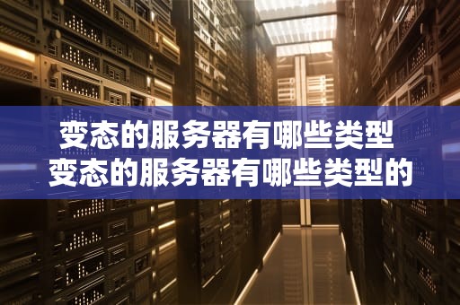变态的服务器有哪些类型 变态的服务器有哪些类型的