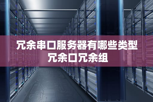 冗余串口服务器有哪些类型 冗余口冗余组