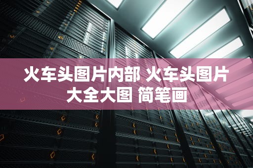 火车头图片内部 火车头图片大全大图 简笔画