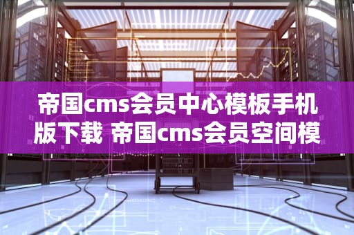 帝国cms会员中心模板手机版下载 帝国cms会员空间模板
