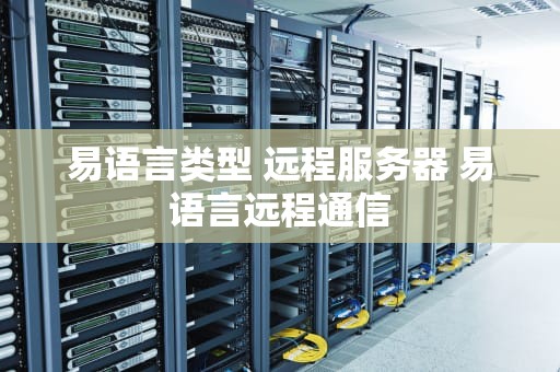 易语言类型 远程服务器 易语言远程通信