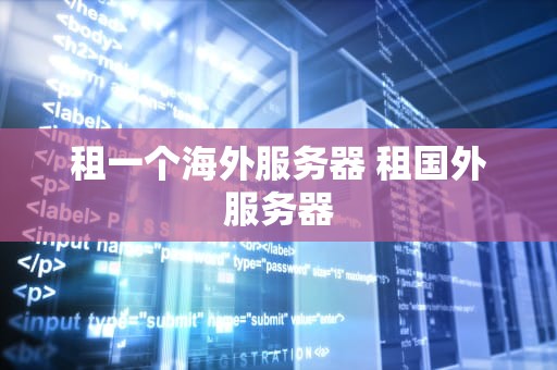 租一个海外服务器 租国外服务器
