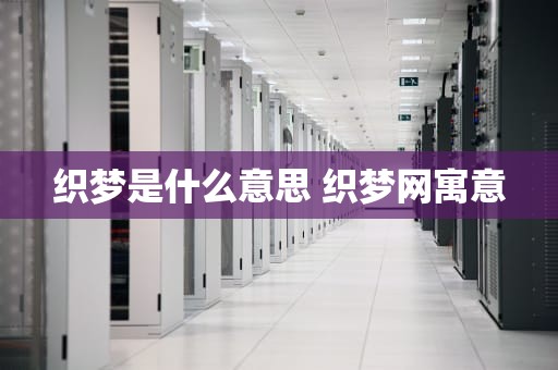 织梦是什么意思 织梦网寓意