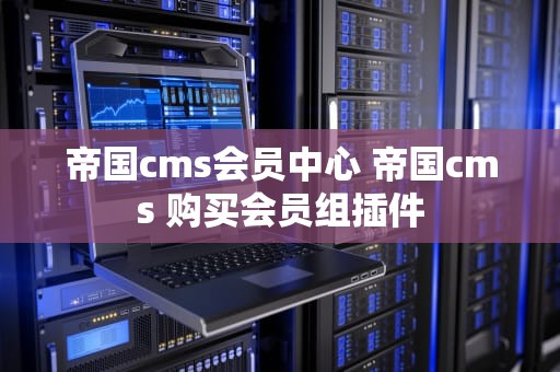 帝国cms会员中心 帝国cms 购买会员组插件