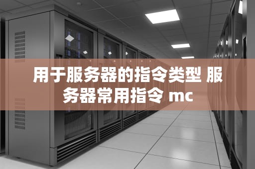 用于服务器的指令类型 服务器常用指令 mc