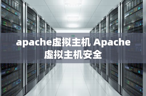 apache虚拟主机 Apache虚拟主机安全