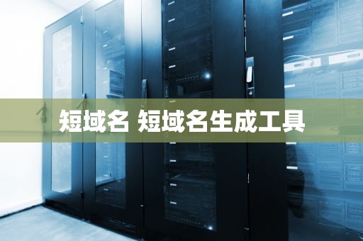 短域名 短域名生成工具