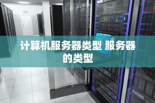 计算机服务器类型 服务器的类型