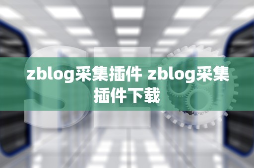 zblog采集插件 zblog采集插件下载