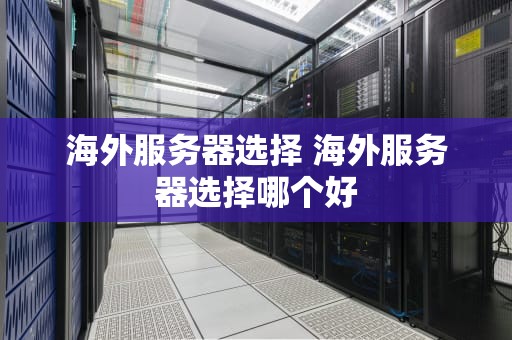 海外服务器选择 海外服务器选择哪个好