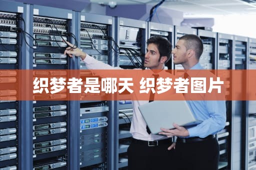 织梦者是哪天 织梦者图片