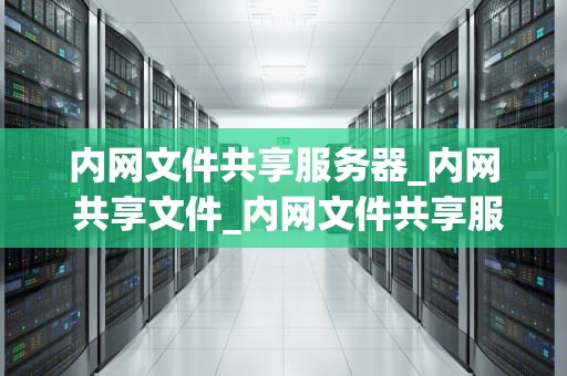 内网文件共享服务器_内网 共享文件_内网文件共享服务器的设计与实现