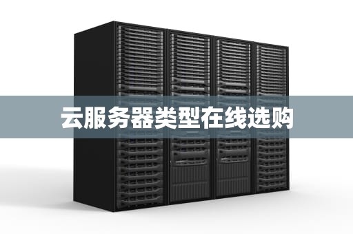 云服务器类型在线选购