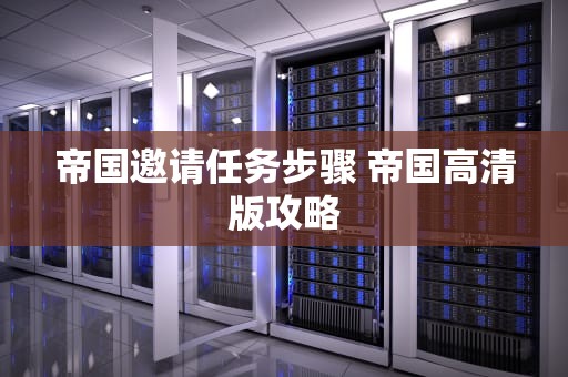 帝国邀请任务步骤 帝国高清版攻略