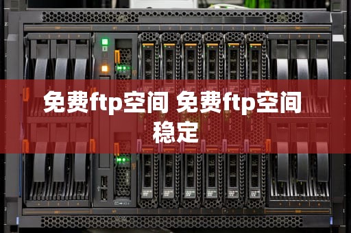 免费ftp空间 免费ftp空间 稳定