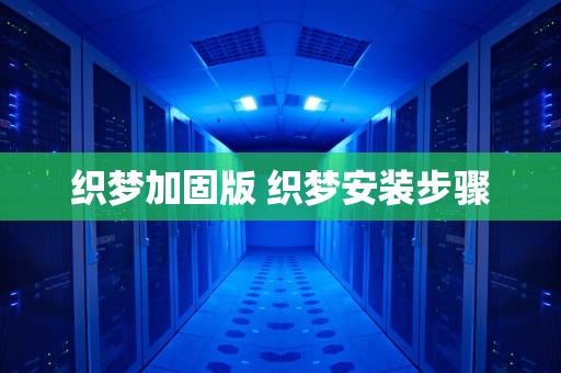 织梦加固版 织梦安装步骤