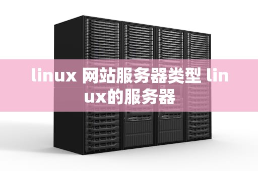 linux 网站服务器类型 linux的服务器