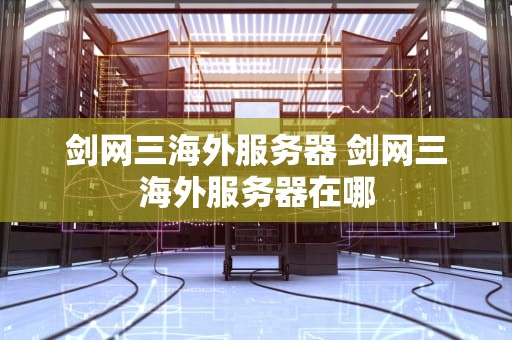 剑网三海外服务器 剑网三海外服务器在哪