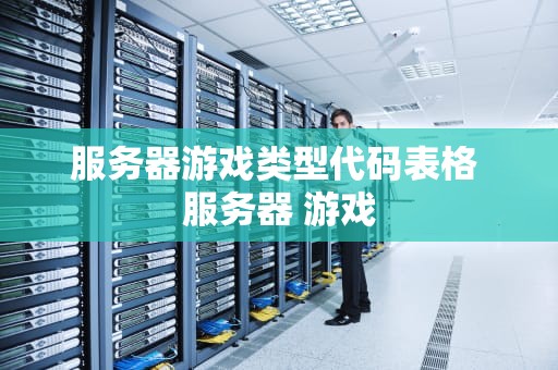 服务器游戏类型代码表格 服务器 游戏