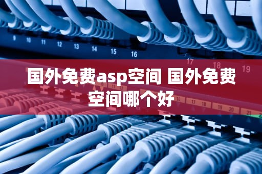国外免费asp空间 国外免费空间哪个好