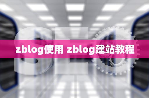 zblog使用 zblog建站教程