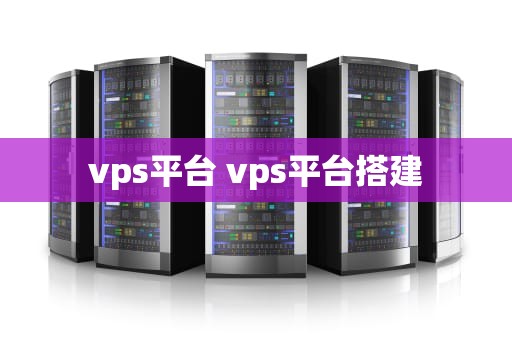 vps平台 vps平台搭建