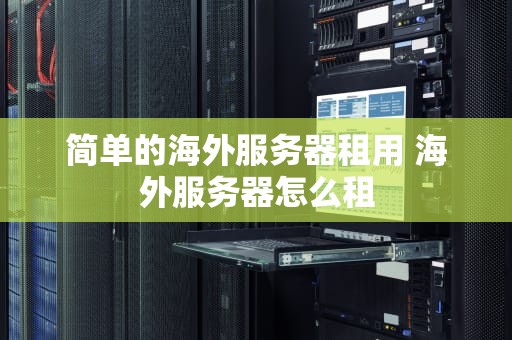 简单的海外服务器租用 海外服务器怎么租