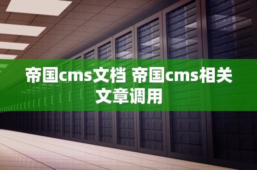 帝国cms文档 帝国cms相关文章调用