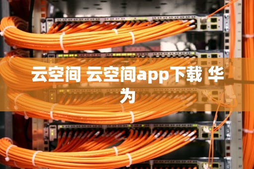 云空间 云空间app下载 华为