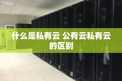 什么是私有云 公有云私有云的区别