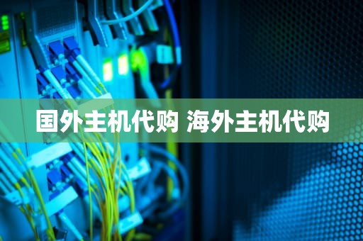 国外主机代购 海外主机代购