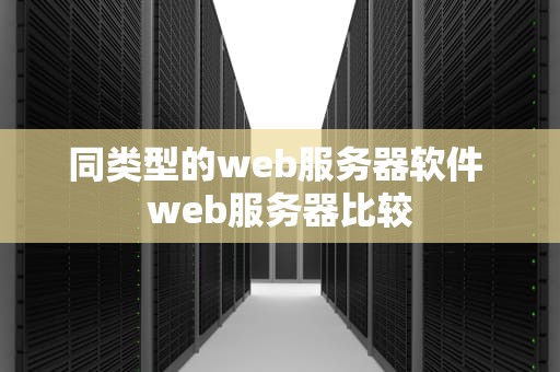 同类型的web服务器软件 web服务器比较