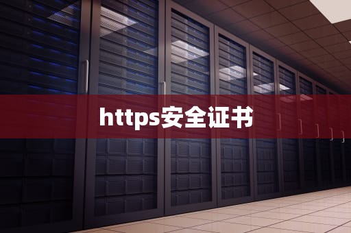 https安全证书