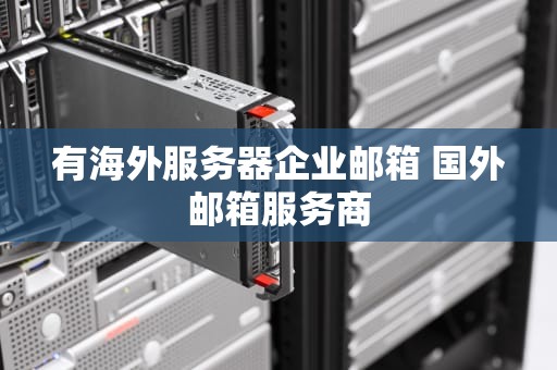 有海外服务器企业邮箱 国外邮箱服务商
