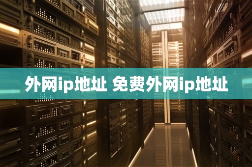 外网ip地址 免费外网ip地址