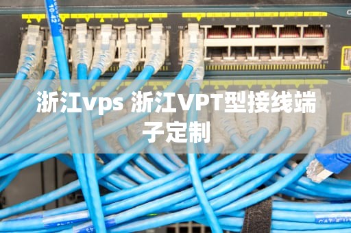 浙江vps 浙江VPT型接线端子定制