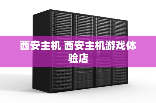 西安主机 西安主机游戏体验店