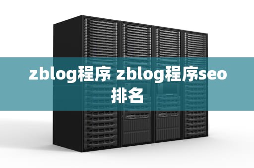 zblog程序 zblog程序seo排名