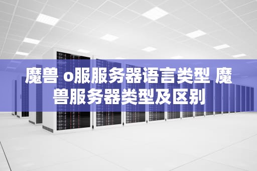 魔兽 o服服务器语言类型 魔兽服务器类型及区别