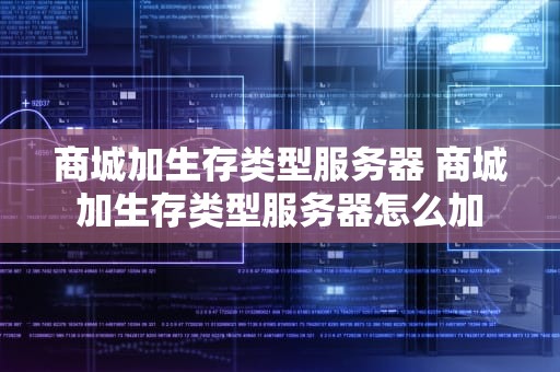 商城加生存类型服务器 商城加生存类型服务器怎么加