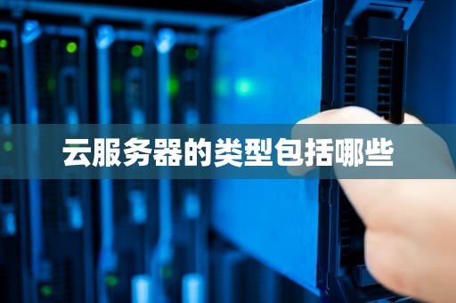 云服务器的类型包括哪些