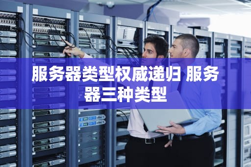 服务器类型权威递归 服务器三种类型