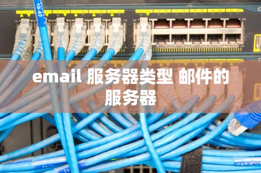 email 服务器类型 邮件的服务器
