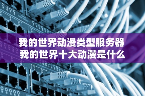 我的世界动漫类型服务器 我的世界十大动漫是什么
