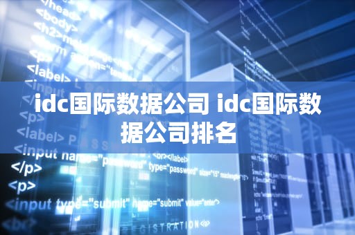 idc国际数据公司 idc国际数据公司排名