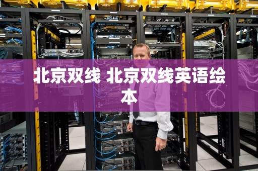 北京双线 北京双线英语绘本