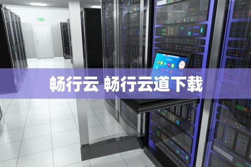 畅行云 畅行云道下载