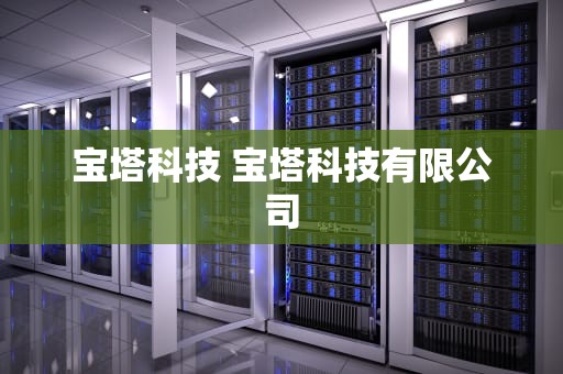 宝塔科技 宝塔科技有限公司